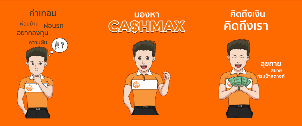 แคชแม็กซ์